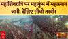 Mahakumbh 2025 : महाशिवरात्रि पर पवित्र महास्नान शुरू, संगम पर उमड़ा जनसैलाब