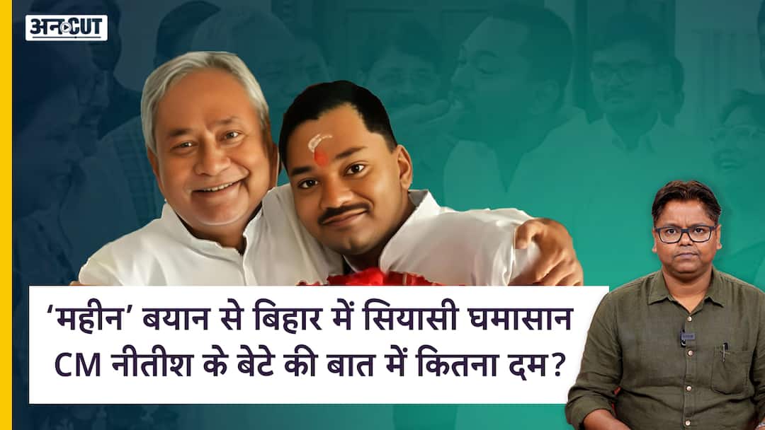 Bihar CM Nitish kumar son nishant kumar statement and Political turmoil CM नीतीश कुमार के बेटे निशांत की बात में कितना दम? ‘महीन’ बयान से बिहार में सियासी घमासान