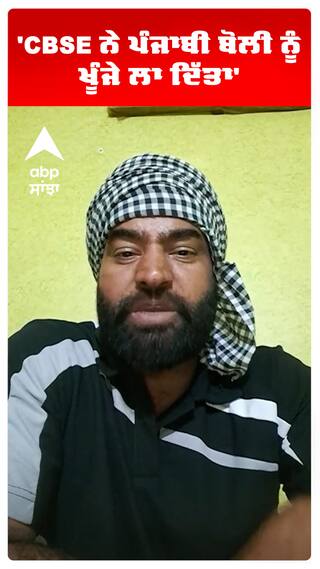 'CBSE ਨੇ ਪੰਜਾਬੀ ਬੋਲੀ ਨੂੰ ਖੂੰਜੇ ਲਾ ਦਿੱਤਾ'
