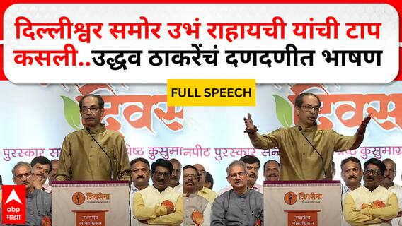 Uddhav Thackeray Mumbai Speech : दिल्लीश्वर समोर उभं राहायची यांची टाप कसली..उद्धव ठाकरे यांचं दणदणीत भाषण