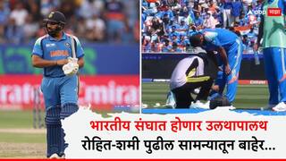 India vs New Zealand : भारतीय संघात होणार उलथापालथ; रोहित शर्मा-मोहम्मद शमी पुढील सामन्यातून बाहेर... कोण होणार कर्णधार?