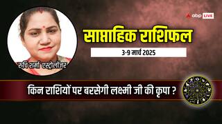 Saptahik Rashifal: मेष, तुला, कुंभ राशि वालों को लाभ! आप भी जानें अपना साप्ताहिक राशिफल