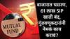 SIP : अस्थिर बाजारामुळं 61 लाख खाती बंद, तेजी घसरणीवेळी एसआयपी सुरु ठेवावी का? तज्ज्ञांचा नेमका सल्ला काय?