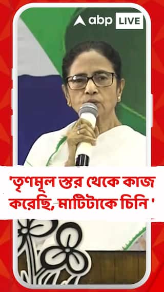 'তৃণমূল স্তর থেকে কাজ করেছি, মাটিটাকে চিনি, বুঝি', কর্মিসভা থেকে বার্তা মমতা বন্দ্যোপাধ্যায়ের