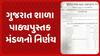 Gandhinagar: આવતા શૈક્ષણિક વર્ષથી પાઠ્યપુસ્તકોમાં થશે બદલાવ: ગુજરાત શાળા પાઠ્યપુસ્તક મંડળનો નિર્ણય