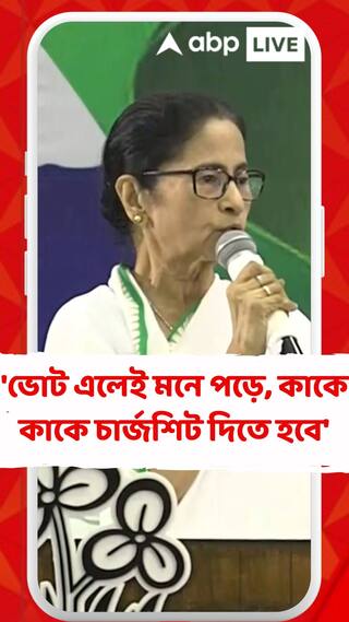 ভোট এলেই মনে পড়ে তৃণমূলের কাকে কাকে চার্জশিট দিতে হবে: মমতা