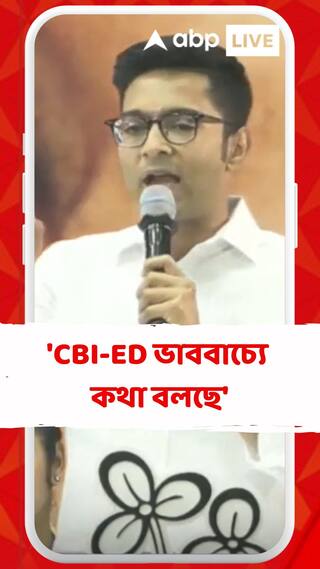 'বাকি আর কিছু নেই, CBI-ED ভাববাচ্যে কথা বলছে', বললেন অভিষেক