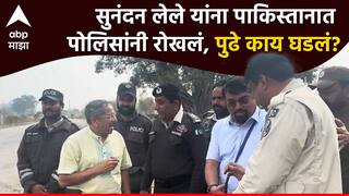 VIDEO : एबीपी माझाचे क्रीडा समीक्षक सुनंदन लेले यांना पाकिस्तानात पोलिसांनी रोखलं, पुढे काय घडलं? 