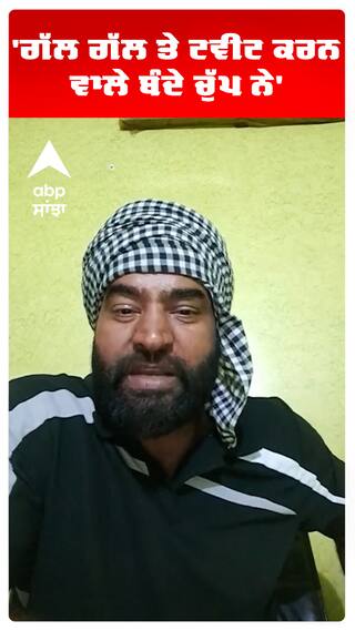 'ਗੱਲ ਗੱਲ ਤੇ ਟਵੀਟ ਕਰਨ ਵਾਲੇ ਬੰਦੇ ਚੁੱਪ ਨੇ'