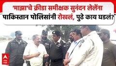 Sunandan Lele Pakistan : सुनंदन लेलेंना पाकिस्तानात पोलिसांनी रोखलं, पुढे काय घडलं?