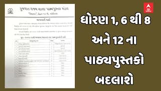 ગુજરાતમાં ધોરણ 1, 6 થી 8 અને 12 ના પાઠ્યપુસ્તકો બદલાશે, જાણો ક્યા વિષયમાં થશે ફેરફાર
