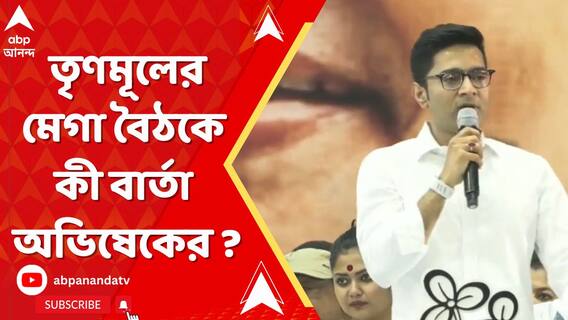 নেতাজি ইন্ডোরে তৃণমূলের মেগা বৈঠকে কী বার্তা অভিষেক বন্দ্যোপাধ্যায়ের