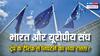 ट्रंप के टैरिफ से दुनिया में हलचल;  27 देशों के संगठन यूरोपीय यूनियन के साथ भारत खोजेगा रास्ता