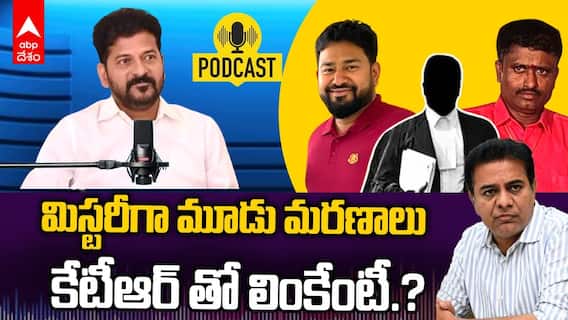 CM Revanth Reddy on Three Mysterious Deaths | కళ్ల ముందే మూడు మరణాలు..లింక్ ఇదేనంటున్న సీఎం రేవంత్