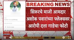 Swargate Bus Depo Crime : स्वारगेट अत्याचार प्रकरण, आरोपी दत्ता गाडेचा फोटो राजकीय फ्लेक्सवर; नराधम गाडेचं राजकीय कनेक्शन?