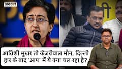 आतिशी मुखर तो केजरीवाल मौन, दिल्ली हार के बाद ‘आप’ में ये क्या चल रहा है?