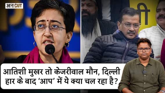 आतिशी मुखर तो केजरीवाल मौन, दिल्ली हार के बाद ‘आप’ में ये क्या चल रहा है?