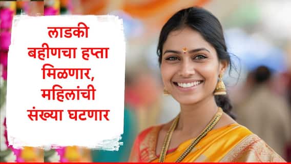 Ladki Bahin Yojana : लाडक्या बहिणींना 1500 रुपयांचा हप्ता मिळणार, फेब्रुवारीत बहिणींची संख्या घटणार, प्रमुख कारणं जाणून घ्या