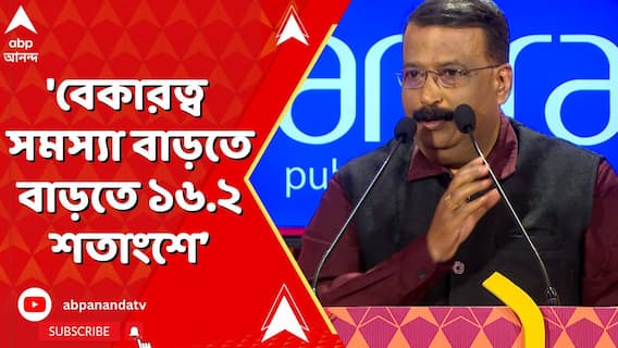 'বেকারত্ব সমস্যা বাড়তে বাড়তে ১৬.২ শতাংশে গেছে অথচ...', কী বলছেন সৌম্য আইচ রায় ?