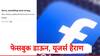 Facebook Down : लॉगीन लॉग आऊट करुन बेजार, तरी पण फेसबुक सुरु होईना, सकाळी सकाळी फेसबुक डाऊन, यूजर्स हैराण