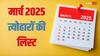 March Calendar 2025: मार्च में होली के अलावा और कौन-कौन से बड़े त्योहार पड़ रहे हैं, अभी से नोट कर लें