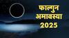 Falgun Amavasya 2025 Mantra : भगवान शंकराची कृपा राहण्यासाठी तुमच्या राशीनुसार 'या' मंत्रांचा करा जप; नशिबाचे दार उघडतील