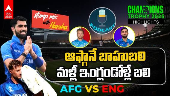 AFG vs ENG Match Highlights | Champions Trophy 2025 లో పెను సంచలనం | ABP Desam