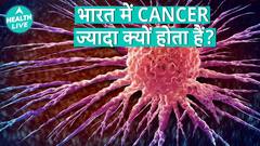 India में Cancer क्यों बढ़ता जा रहा है? | Cancer | Health Live