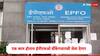 EPFO 31 मार्च पर्यंत महत्त्वाचं एक काम पूर्ण करणार, जूनपासून बँकिंग प्रमाणं सेवा मिळणार, पैसे काढणं सोपं होणार