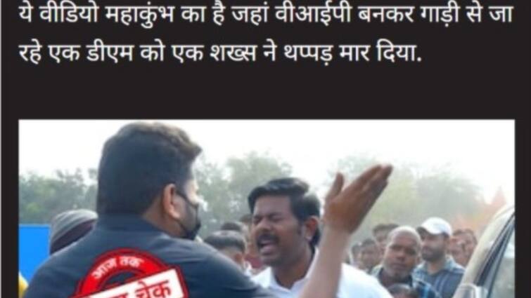 Is the video of slapping the DM who came posing as VIP in Mahakumbh scripted क्या वीआईपी बनकर आए डीएम को महाकुंभ में थप्पड़ मारने का वीडियो स्क्रिप्टेड है