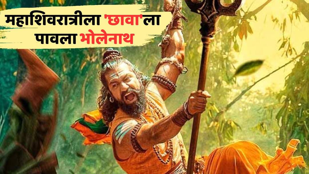 महाशिवरात्रीला 'छावा'वर भोलेनाथाची कृपा; तेराव्या दिवशी सर्वाधिक कमाईचा रचला रेकॉर्ड, 'पुष्पा 2'लाही धूळ चारली Chhaava Box Office Collection Day 13 thirteenth day second wednesday collection beat pushpa 2 and all films vicky kaushal Akshaye Khanna Know all details in marathi महाशिवरात्रीला 'छावा'वर भोलेनाथाची कृपा; तेराव्या दिवशी सर्वाधिक कमाईचा रचला रेकॉर्ड, 'पुष्पा 2'लाही धूळ चारली