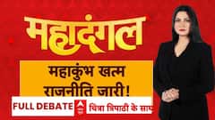 Mahakumbh 2025: डुबकी नहीं लगाई...तो राजनीति गरमाई! | Prayagraj | Rahul Gandhi | Congress