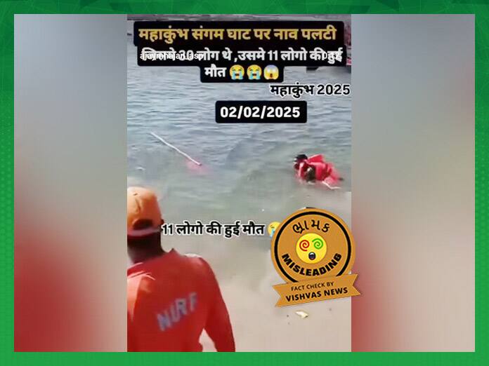 Fact Check: મહાકુંભમાં હોડી પલટી જવાથી 11 લોકોના મોત થયા નથી, નકલી પોસ્ટ વાયરલ થઈ fact check boat capsize mahakumbh viral fake post Fact Check: મહાકુંભમાં હોડી પલટી જવાથી 11 લોકોના મોત થયા નથી, નકલી પોસ્ટ વાયરલ થઈ