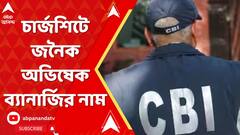 Recruitment Scam: কেন্দ্রীয় গোয়েন্দা সংস্থার সাপ্লিমেন্টারি চার্জশিটে জনৈক 'অভিষেক ব্যানার্জি'র নাম