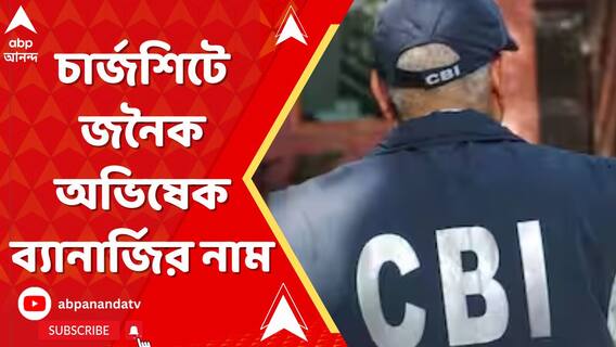 কেন্দ্রীয় গোয়েন্দা সংস্থার সাপ্লিমেন্টারি চার্জশিটে জনৈক 'অভিষেক ব্যানার্জি'র নাম