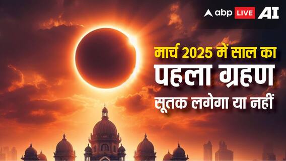 Chandra Grahan 2025: मार्च में क्या 2025 का पहला ग्रहण लग रहा है, भारत में दिखेगा या नहीं, सूतक भी जान लें Chandra Grahan 2025: मार्च में क्या 2025 का पहला ग्रहण लग रहा है, भारत में दिखेगा या नहीं, सूतक भी जान लें