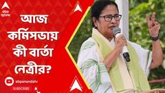 Mamata Banerjee : নিজের হাতেই দলের রাশ, বোঝানোর পর আজ কর্মিসভায় কী বার্তা নেত্রীর?
