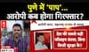 Pune Case: पुणे में 'पाप'...आरोपी कब होगा गिरफ्तार? | Maharashtra | ABP News
