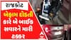 Rajkot Hit And Run: બેફામ દોડતી કારે બે બાઈક સવારને લીધા અડફેટે, જુઓ વીડિયોમાં