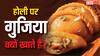 गुजिया के बिना होली है अधूरी, ये वृंदावन कैसी पहुंची और कैसे भगवान कृष्ण के भोग का बनी हिस्सा, जानें