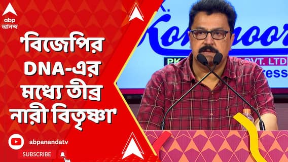 'বিজেপির DNA-এর মধ্যে তীব্র নারী বিতৃষ্ণা রয়েছে', আক্রমণে সুমন বন্দ্যোপাধ্যায়