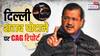 सीएजी की रिपोर्ट में दिल्ली के खजाने को 2000 करोड़ का नुकसान, अब क्या करेंगे केजरीवाल?