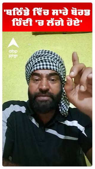 'ਬਠਿੰਡੇ ਵਿੱਚ ਸਾਰੇ ਬੋਰਡ ਹਿੰਦੀ 'ਚ ਲੱਗੇ ਹੋਏ'