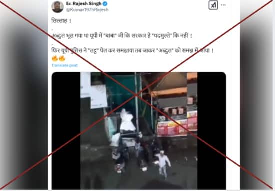 Fact Check: મહારાષ્ટ્ર પોલીસનો જૂનો વીડિયો ઉત્તરપ્રદેશ પોલીસના નામે ખોટા દાવા સાથે વાયરલ