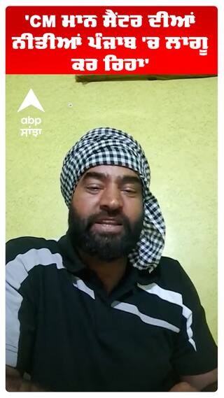 'CM ਮਾਨ ਸੈਂਟਰ ਦੀਆਂ ਨੀਤੀਆਂ ਪੰਜਾਬ 'ਚ ਲਾਗੂ ਕਰ ਰਿਹਾ'