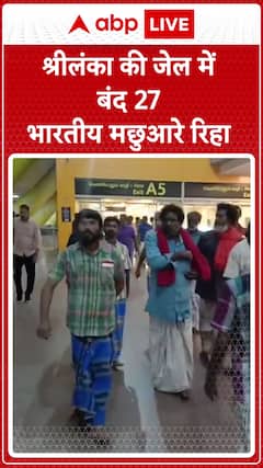 27 Indian Fishermen Released from Sri Lankan Jail | ABP News