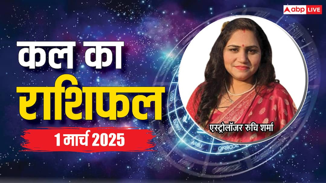 kal ka rashifal horoscope tomorrow 1 March 2025 Aquarius pisces and kumbh all zodiac signs Kal Ka Rashifal: मेष, सिंह, कन्या, तुला, कुंभ, मीन राशि वालों के लिए मार्च का पहला दिन कैसा रहेगा, पढ़ें कल का राशिफल
