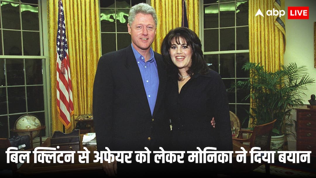 ‘बिल क्लिंटन को दे देना चाहिए था इस्तीफा!’, पूर्व राष्ट्रपति के साथ अफेयर पर बोलीं मोनिक लेविंस्की america monica lewinsky on affair with 42nd us president bill clinton know the details ‘बिल क्लिंटन को दे देना चाहिए था इस्तीफा!’, पूर्व राष्ट्रपति के साथ अफेयर पर बोलीं मोनिक लेविंस्की