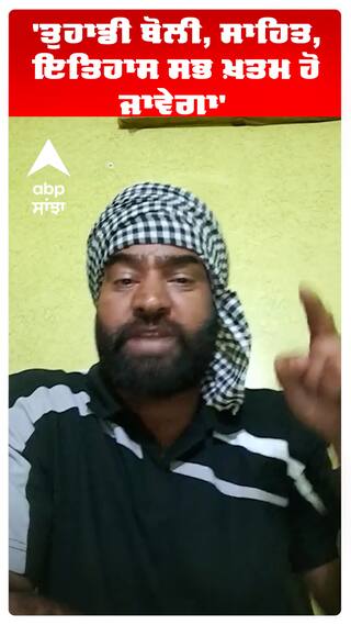 'ਤੁਹਾਡੀ ਬੋਲੀ, ਸਾਹਿਤ, ਇਤਿਹਾਸ ਸਭ ਖ਼ਤਮ ਹੋ ਜਾਵੇਗਾ'