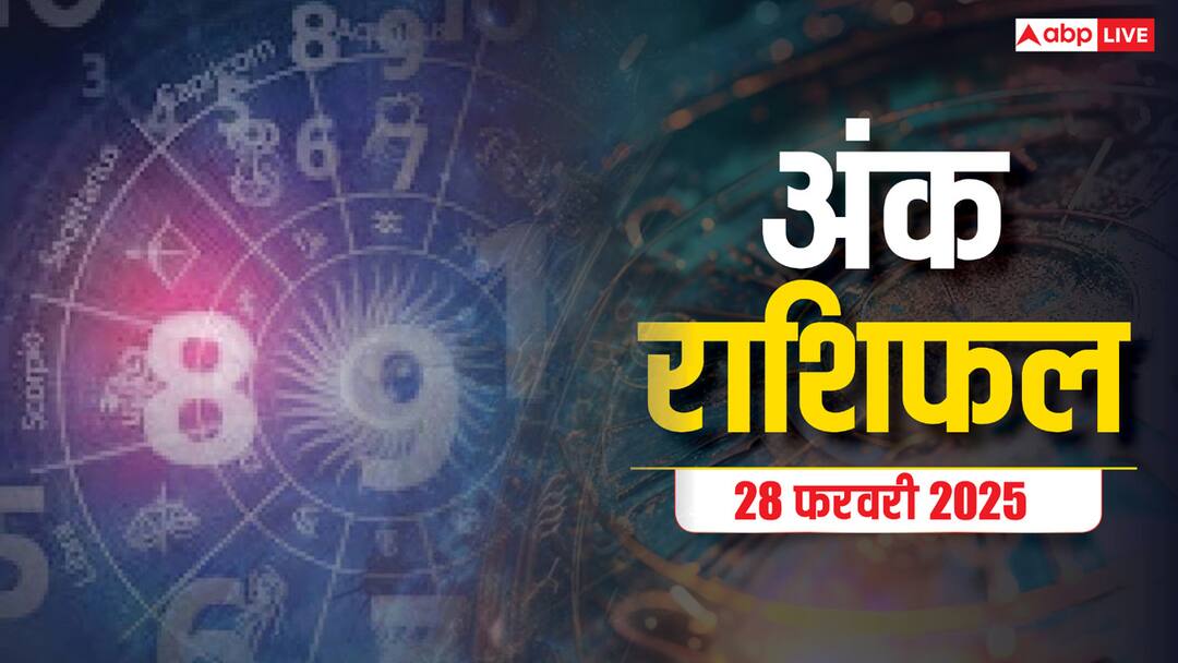 Ank rashifal: मूलांक से जानें कैसा रहेगा आपका आज का दिन, पढ़ें शुक्रवार का अंक राशिफल Ank rashifal 28 February 2025 numerology predicition 1 to 9 mulank and today lucky number Ank rashifal: मूलांक से जानें कैसा रहेगा आपका आज का दिन, पढ़ें शुक्रवार का अंक राशिफल